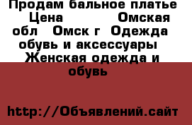 Продам бальное платье. › Цена ­ 4 500 - Омская обл., Омск г. Одежда, обувь и аксессуары » Женская одежда и обувь   